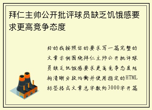 拜仁主帅公开批评球员缺乏饥饿感要求更高竞争态度 拜仁主帅公开批评球员缺乏饥饿感要求更高竞争态度