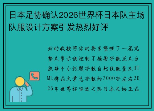 日本足协确认2026世界杯日本队主场队服设计方案引发热烈好评
