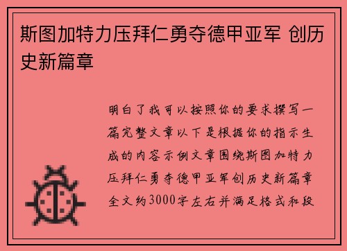 斯图加特力压拜仁勇夺德甲亚军 创历史新篇章