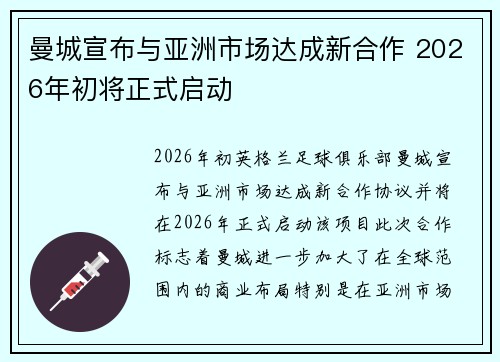 曼城宣布与亚洲市场达成新合作 2026年初将正式启动