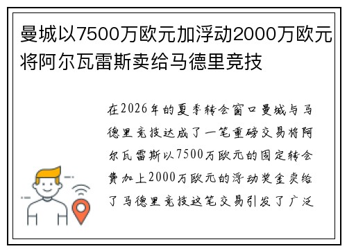曼城以7500万欧元加浮动2000万欧元将阿尔瓦雷斯卖给马德里竞技