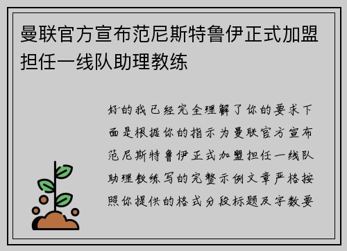 曼联官方宣布范尼斯特鲁伊正式加盟担任一线队助理教练