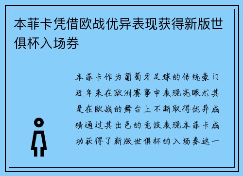 本菲卡凭借欧战优异表现获得新版世俱杯入场券
