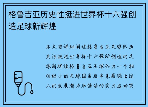格鲁吉亚历史性挺进世界杯十六强创造足球新辉煌