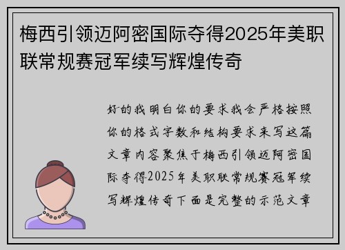 梅西引领迈阿密国际夺得2025年美职联常规赛冠军续写辉煌传奇