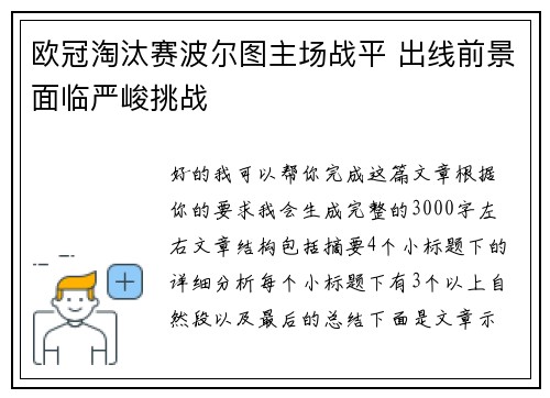 欧冠淘汰赛波尔图主场战平 出线前景面临严峻挑战