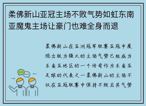 柔佛新山亚冠主场不败气势如虹东南亚魔鬼主场让豪门也难全身而退