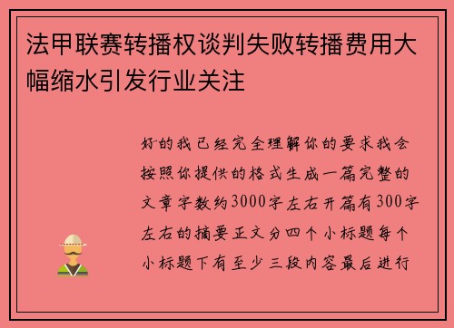 法甲联赛转播权谈判失败转播费用大幅缩水引发行业关注