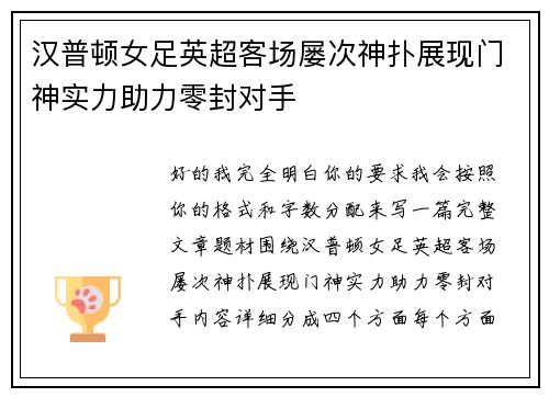 汉普顿女足英超客场屡次神扑展现门神实力助力零封对手