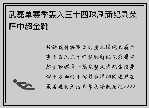 武磊单赛季轰入三十四球刷新纪录荣膺中超金靴