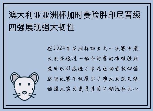 澳大利亚亚洲杯加时赛险胜印尼晋级四强展现强大韧性