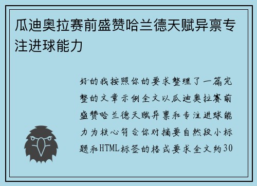 瓜迪奥拉赛前盛赞哈兰德天赋异禀专注进球能力 瓜迪奥拉赛前盛赞哈兰德天赋异禀专注进球能力
