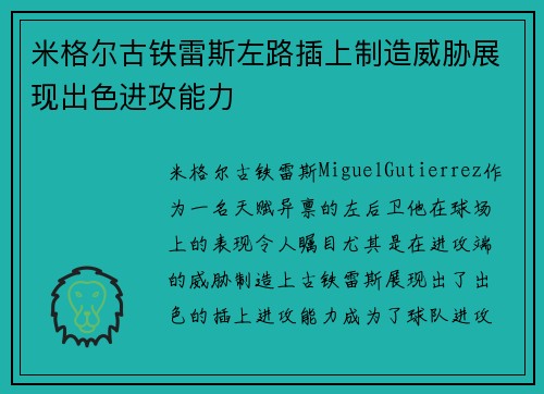 米格尔古铁雷斯左路插上制造威胁展现出色进攻能力