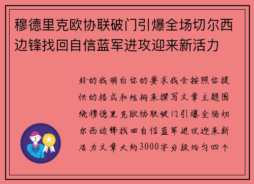 穆德里克欧协联破门引爆全场切尔西边锋找回自信蓝军进攻迎来新活力