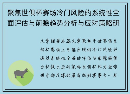 聚焦世俱杯赛场冷门风险的系统性全面评估与前瞻趋势分析与应对策略研究