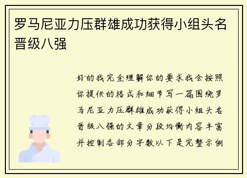 罗马尼亚力压群雄成功获得小组头名晋级八强