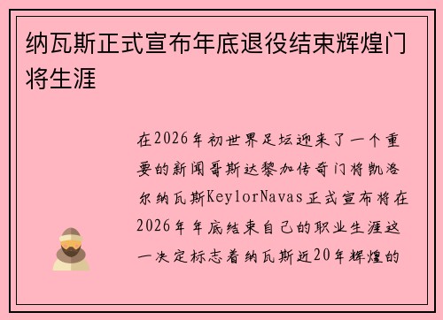 纳瓦斯正式宣布年底退役结束辉煌门将生涯
