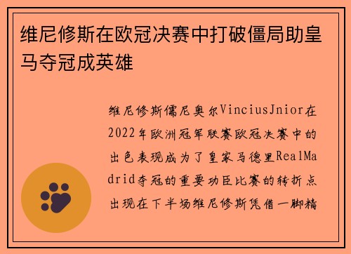 维尼修斯在欧冠决赛中打破僵局助皇马夺冠成英雄