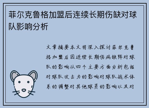 菲尔克鲁格加盟后连续长期伤缺对球队影响分析