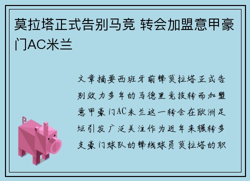 莫拉塔正式告别马竞 转会加盟意甲豪门AC米兰