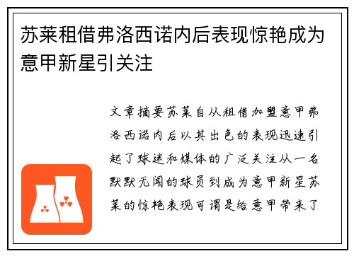 苏莱租借弗洛西诺内后表现惊艳成为意甲新星引关注