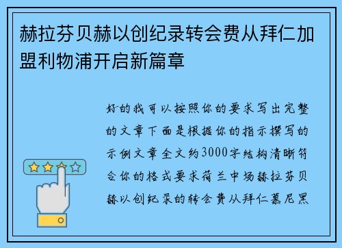 赫拉芬贝赫以创纪录转会费从拜仁加盟利物浦开启新篇章