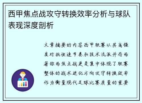 西甲焦点战攻守转换效率分析与球队表现深度剖析