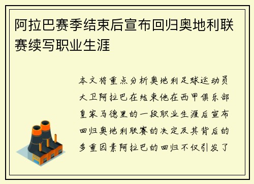 阿拉巴赛季结束后宣布回归奥地利联赛续写职业生涯