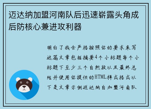 迈达纳加盟河南队后迅速崭露头角成后防核心兼进攻利器