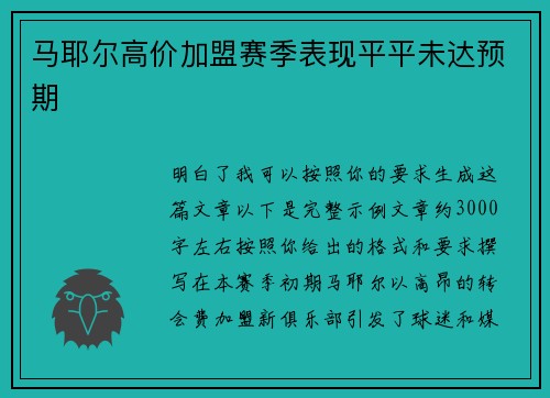 马耶尔高价加盟赛季表现平平未达预期