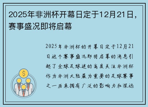 2025年非洲杯开幕日定于12月21日，赛事盛况即将启幕