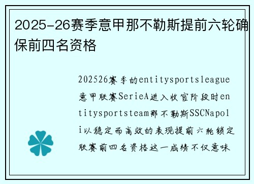2025-26赛季意甲那不勒斯提前六轮确保前四名资格