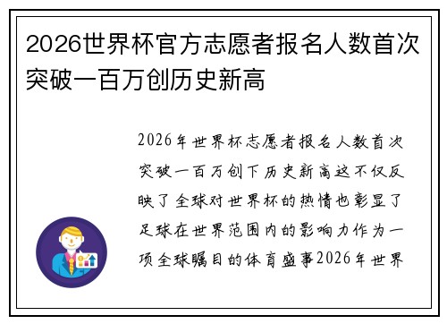 2026世界杯官方志愿者报名人数首次突破一百万创历史新高