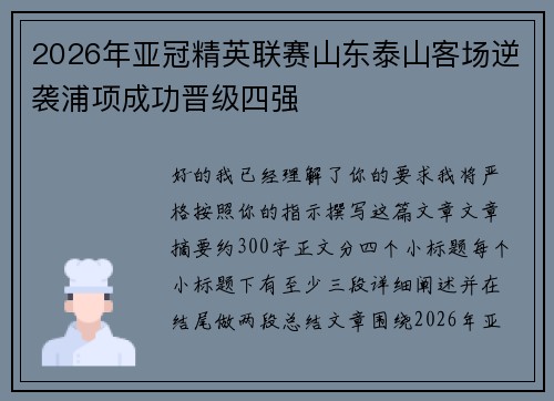 2026年亚冠精英联赛山东泰山客场逆袭浦项成功晋级四强 2026年亚冠精英联赛山东泰山客场逆袭浦项成功晋级四强