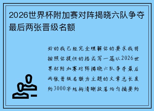 2026世界杯附加赛对阵揭晓六队争夺最后两张晋级名额 2026世界杯附加赛对阵揭晓六队争夺最后两张晋级名额