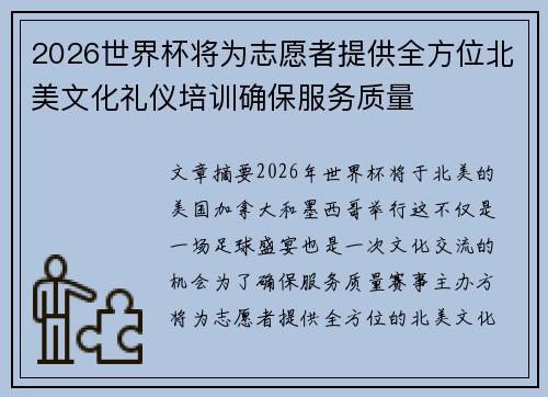 2026世界杯将为志愿者提供全方位北美文化礼仪培训确保服务质量
