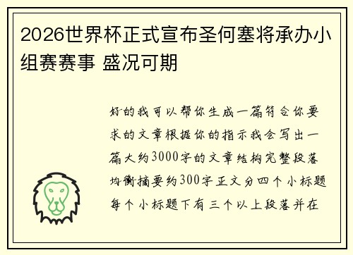2026世界杯正式宣布圣何塞将承办小组赛赛事 盛况可期