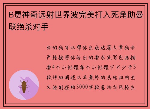 B费神奇远射世界波完美打入死角助曼联绝杀对手 B费神奇远射世界波完美打入死角助曼联绝杀对手