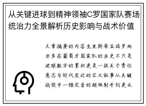 从关键进球到精神领袖C罗国家队赛场统治力全景解析历史影响与战术价值 从关键进球到精神领袖C罗国家队赛场统治力全景解析历史影响与战术价值