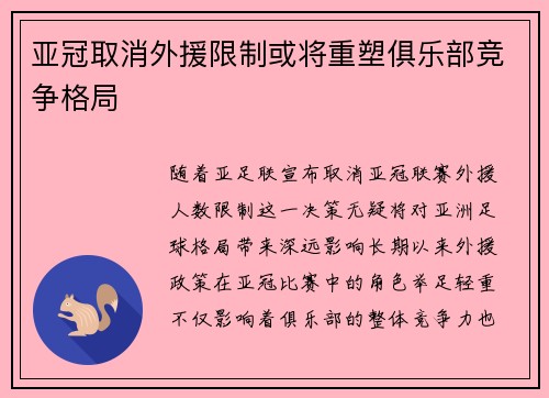 亚冠取消外援限制或将重塑俱乐部竞争格局 亚冠取消外援限制或将重塑俱乐部竞争格局