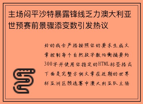 主场闷平沙特暴露锋线乏力澳大利亚世预赛前景骤添变数引发热议 主场闷平沙特暴露锋线乏力澳大利亚世预赛前景骤添变数引发热议