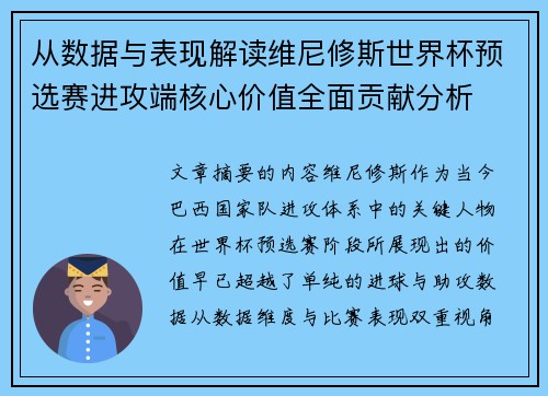 从数据与表现解读维尼修斯世界杯预选赛进攻端核心价值全面贡献分析