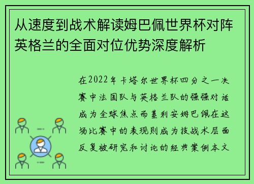 从速度到战术解读姆巴佩世界杯对阵英格兰的全面对位优势深度解析