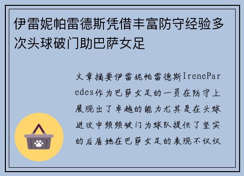 伊雷妮帕雷德斯凭借丰富防守经验多次头球破门助巴萨女足 伊雷妮帕雷德斯凭借丰富防守经验多次头球破门助巴萨女足