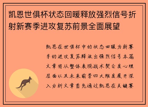 凯恩世俱杯状态回暖释放强烈信号折射新赛季进攻复苏前景全面展望