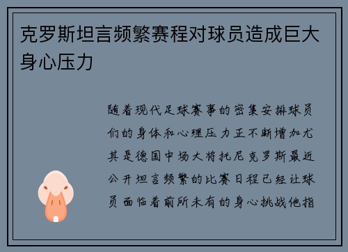 克罗斯坦言频繁赛程对球员造成巨大身心压力