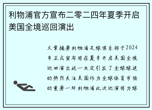 利物浦官方宣布二零二四年夏季开启美国全境巡回演出