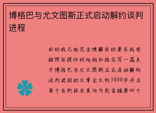 博格巴与尤文图斯正式启动解约谈判进程