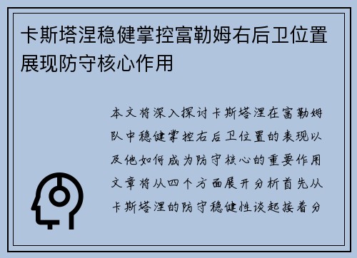 卡斯塔涅稳健掌控富勒姆右后卫位置展现防守核心作用