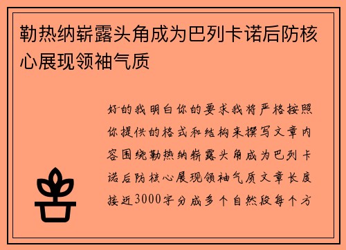 勒热纳崭露头角成为巴列卡诺后防核心展现领袖气质